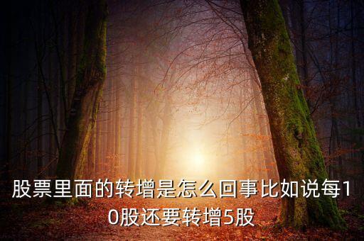 股票為什么要轉(zhuǎn)增，股票里面的轉(zhuǎn)增是怎么回事比如說每10股還要轉(zhuǎn)增5股