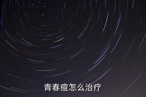 青春痘怎么治療