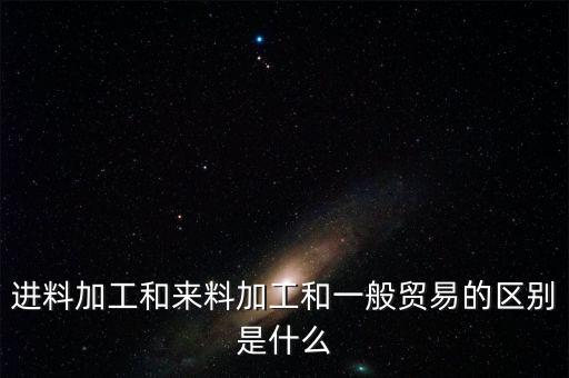 光伏進料加工貿(mào)易增多多我國有什么影響，進料加工手冊出口數(shù)量出多了怎么辦