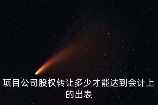 股權(quán)變更子公司什么時(shí)候變報(bào)表，財(cái)務(wù)報(bào)表是季度還是一個(gè)月 股權(quán)變更