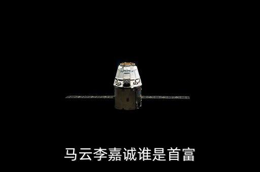 王健林為什么要投資馬競，馬云其實已經(jīng)超過李嘉誠成為新的亞洲首富了大家怎么看