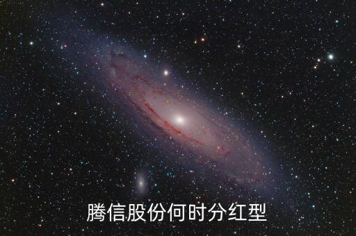 騰信股份何時(shí)分紅型