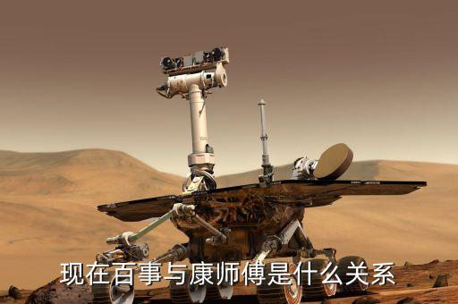 百事和康師傅什么關(guān)系，現(xiàn)在百事與康師傅是什么關(guān)系