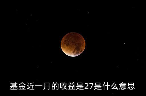 基金近一月收益什么意思，基金 近1個(gè)月回報(bào) 是什么意思