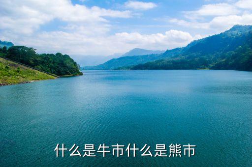 什么是牛市什么是熊市，什么是牛市什么是熊市