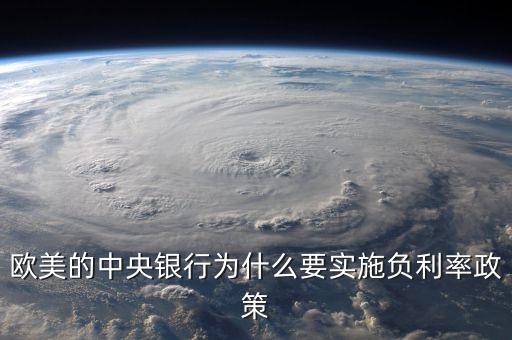 為什么歐元實行負(fù)利率，為什么歐洲房貸會出現(xiàn)負(fù)利率是不是預(yù)計以后經(jīng)濟負(fù)增長