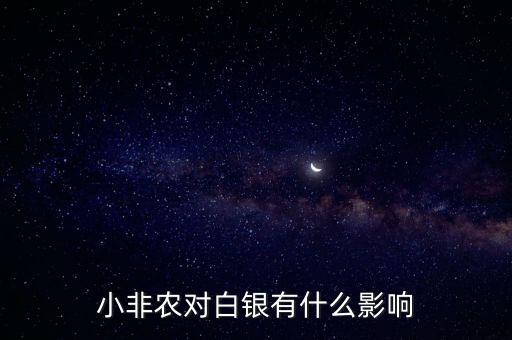小非農(nóng)對(duì)白銀有什么影響