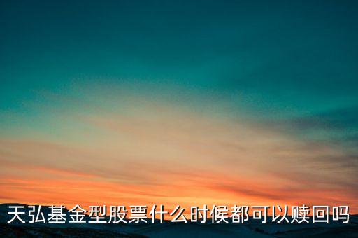 天弘基金型股票什么時候都可以贖回嗎