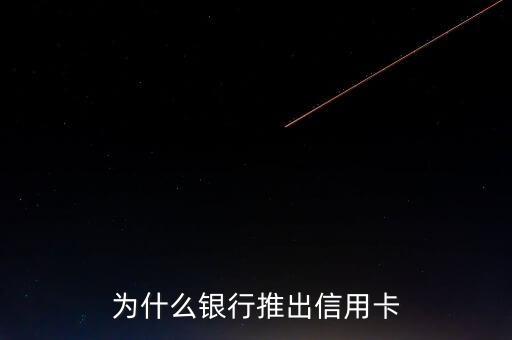 銀行為什么要推著信用卡呀，為什么銀行都在推辦信用卡