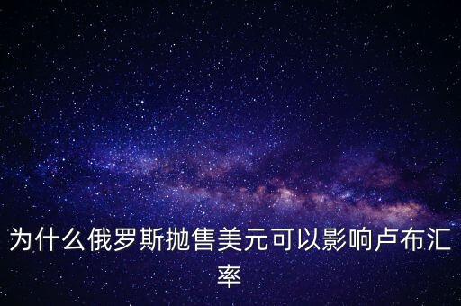 為什么拋售美元可以穩(wěn)定匯率，拋售美元穩(wěn)定匯率的原理是什么求簡(jiǎn)單一些的答案