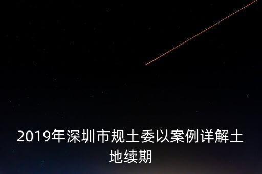 深圳工業(yè)用地改商業(yè)用地什么時候補交地價，工業(yè)用地變成商業(yè)用地怎么補償