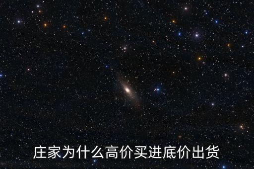 莊家為什么高價買進(jìn)底價出貨