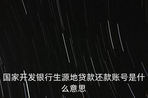 國家開發(fā)銀行生源地貸款還款賬號是什么意思