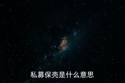 私募保殼到底是什么，私募保殼是什么意思