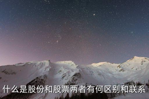 什么是股份和股票兩者有何區(qū)別和聯系