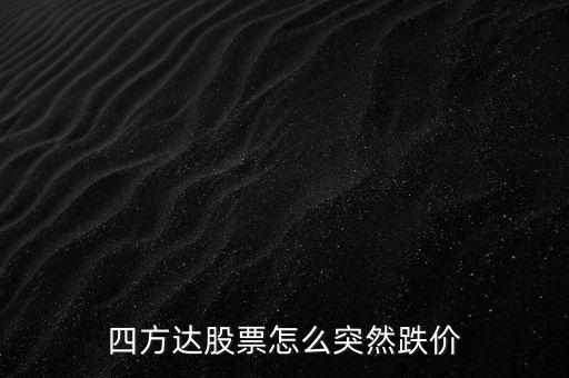 四方達(dá)什么時(shí)候登記日，四方達(dá)股票16 進(jìn)的后市怎樣
