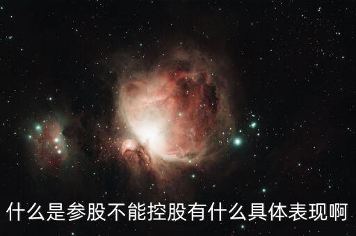 什么是參股不能控股有什么具體表現(xiàn)啊