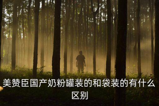 美贊臣國產(chǎn)奶粉罐裝的和袋裝的有什么區(qū)別