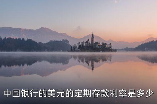 中國銀行美元存款1和2各是什么，求中行美元儲蓄利率