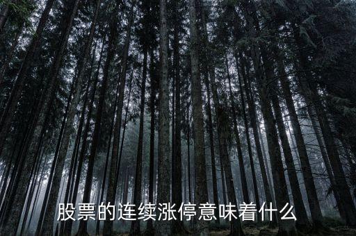 股票的連續(xù)漲停意味著什么