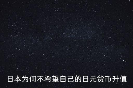 為什么日元升值不好，為什么日元的貶值會(huì)對(duì)人民幣產(chǎn)生升值壓力為什么人民幣升值不好