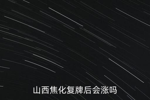 山西焦化什么時(shí)候復(fù)牌，山西煤炭上市公司停牌企業(yè)
