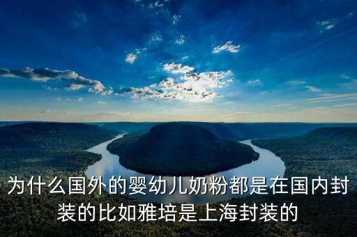 美贊臣奶粉國內(nèi)分裝什么意思，為什么國外的嬰幼兒奶粉都是在國內(nèi)封裝的比如雅培是上海封裝的