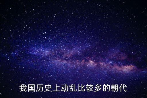 我國(guó)歷史上動(dòng)亂比較多的朝代