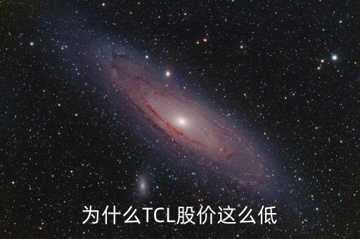為什么TCL股價(jià)這么低