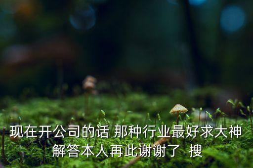 廣州有什么大學(xué)生的眾籌，現(xiàn)在開(kāi)公司的話 那種行業(yè)最好求大神 解答本人再此謝謝了  搜