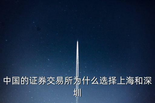 證券交易所為什么在上海，中國的證券交易所為什么選擇上海和深圳