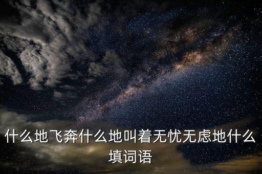 什么地狂奔填空，  地狂奔
