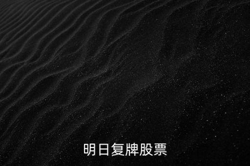 永輝超市什么時候復牌，明日復牌股票