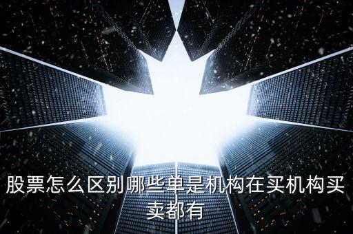 股票機構的單子有什么特點，股市的機構投資者一般有哪些特點