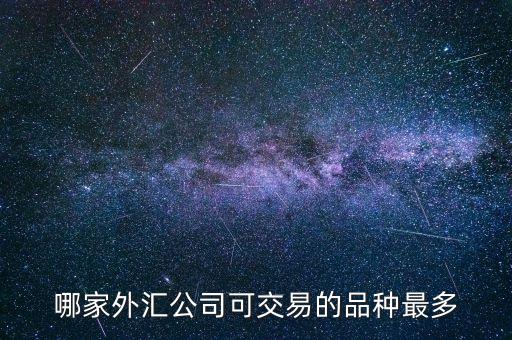 外匯什么品種交易量大，外匯中哪幾個品種成交量比較大