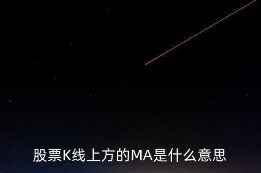 日k線圖MA線代表什么，股票K線上方的MA是什么意思