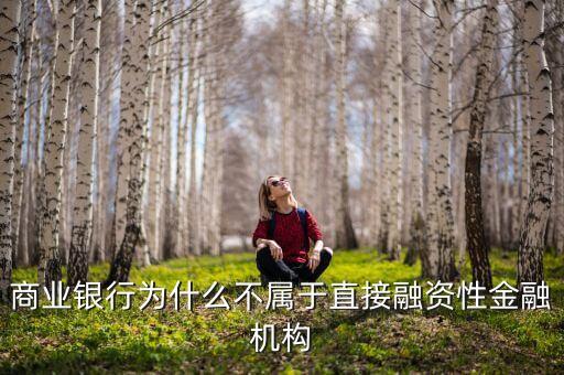 為什么銀行的自營(yíng)資金不可以直接用來投資，商業(yè)銀行的自有資金不可以投資于