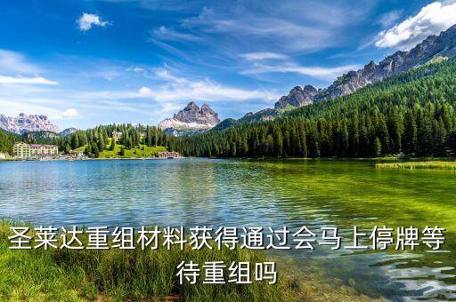 圣萊達(dá)什么時(shí)候復(fù)牌，重組審批大幅取消圣萊達(dá)會(huì)不會(huì)馬上就停牌重組啊