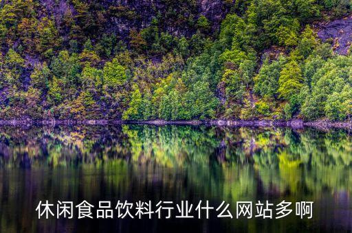 紅牛宜賓什么時候生產(chǎn)，休閑食品飲料行業(yè)什么網(wǎng)站多啊