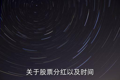 每十股的紅利什么時(shí)候發(fā)，股票送10股或5股什么時(shí)候送的啊是公告之日還是