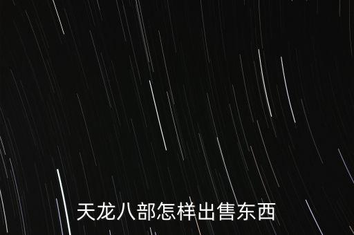 天龍八部怎樣出售東西