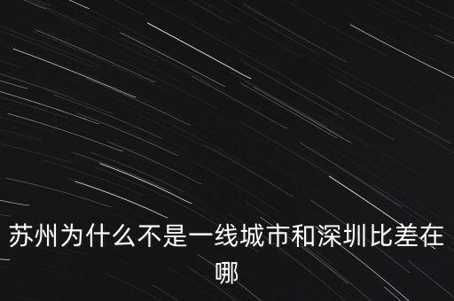 蘇州為什么不是新一線城市，蘇州為什么不是一線城市不是副省級(jí)城市
