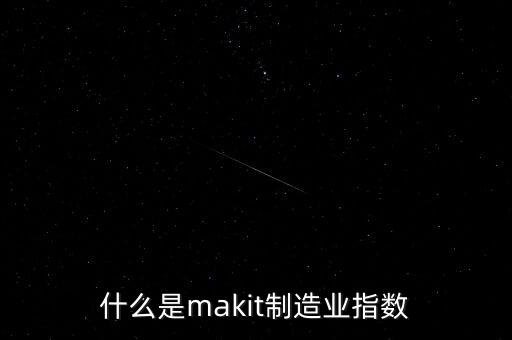 什么是makit制造業(yè)指數(shù)
