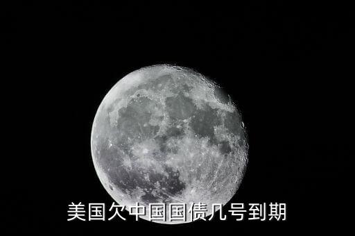 美國什么時(shí)候還外債，美國欠中國國債幾號(hào)到期