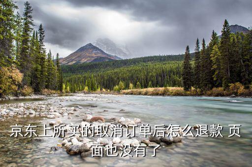 京東付款后取消訂單什么也沒有了，我在京東買的東西取消后變鎖定然后什么記錄都沒了怎么辦