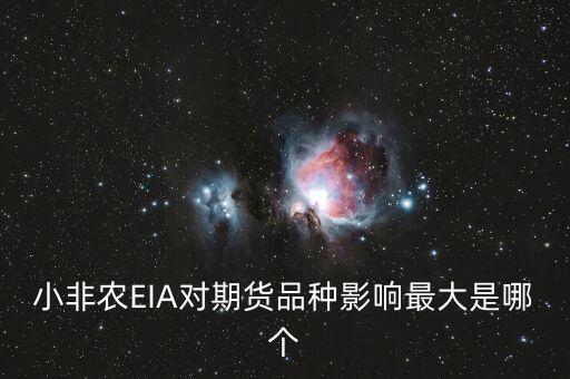 小非農(nóng)對期權(quán)有什么影響，小非農(nóng)EIA對期貨品種影響最大是哪個(gè)