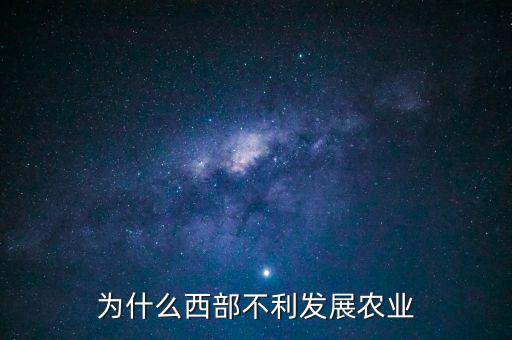 為什么西部不利發(fā)展農(nóng)業(yè)