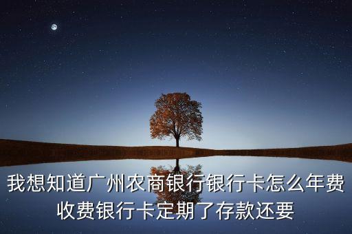 農(nóng)商銀行年費(fèi)為什么扣除1375，農(nóng)商銀行年費(fèi)是多少
