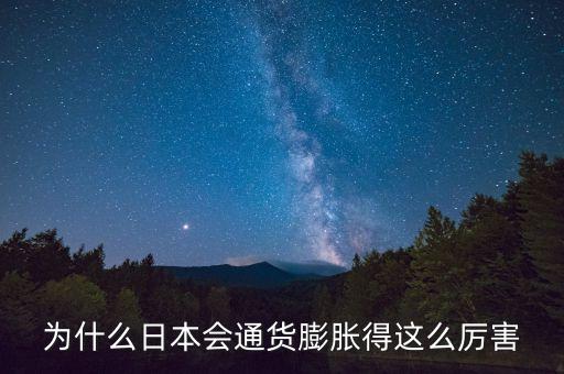為什么日本會通貨膨脹得這么厲害