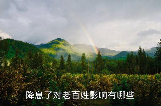 零利率給普通百姓的影響是什么，銀行利息降低對普通百姓有影響